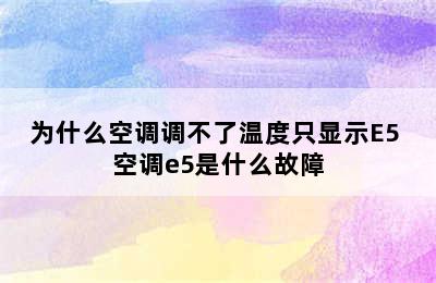 为什么空调调不了温度只显示E5 空调e5是什么故障